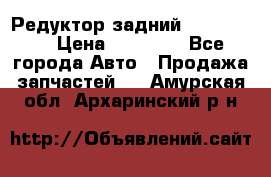 Редуктор задний Ford cuga  › Цена ­ 15 000 - Все города Авто » Продажа запчастей   . Амурская обл.,Архаринский р-н